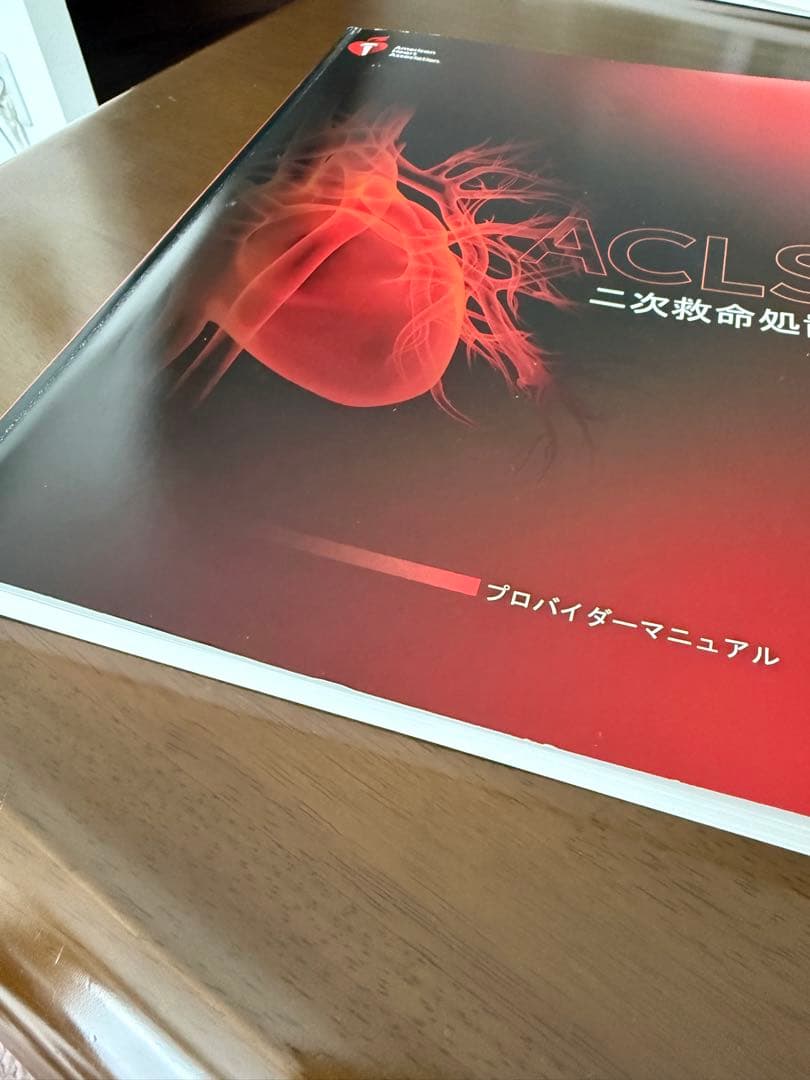 ACLS 二次救命処置 AHAガイドライン 2020