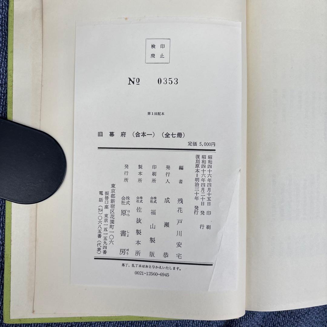 旧幕府　合本復刻　揃　残花　戸川安宅　編　原書房