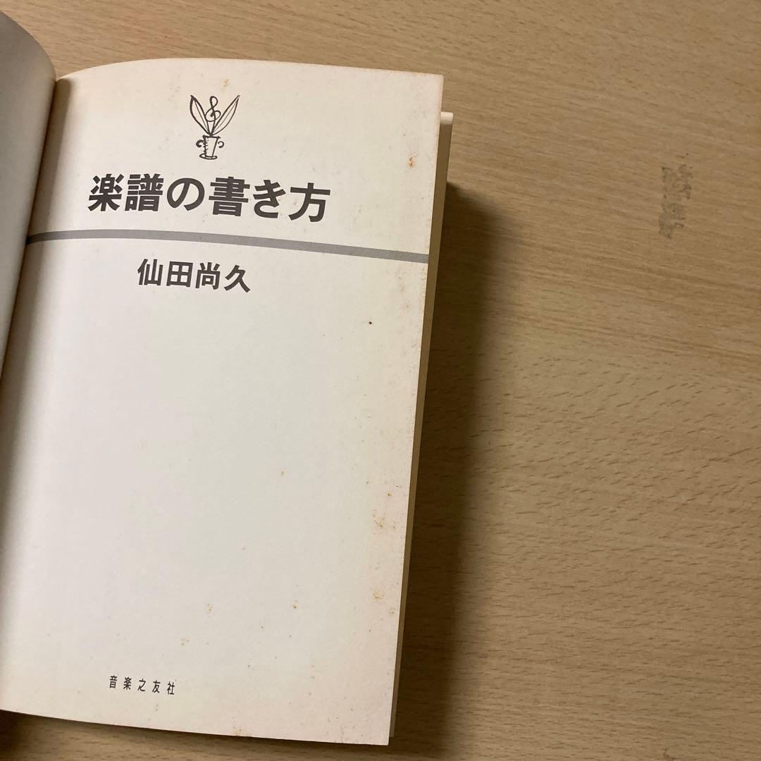 楽譜の書き方　音楽之友社