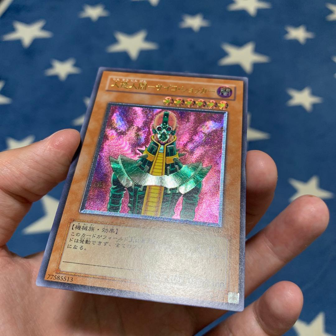 遊戯王　人造人間ーサイコ・ショッカー　レリーフ