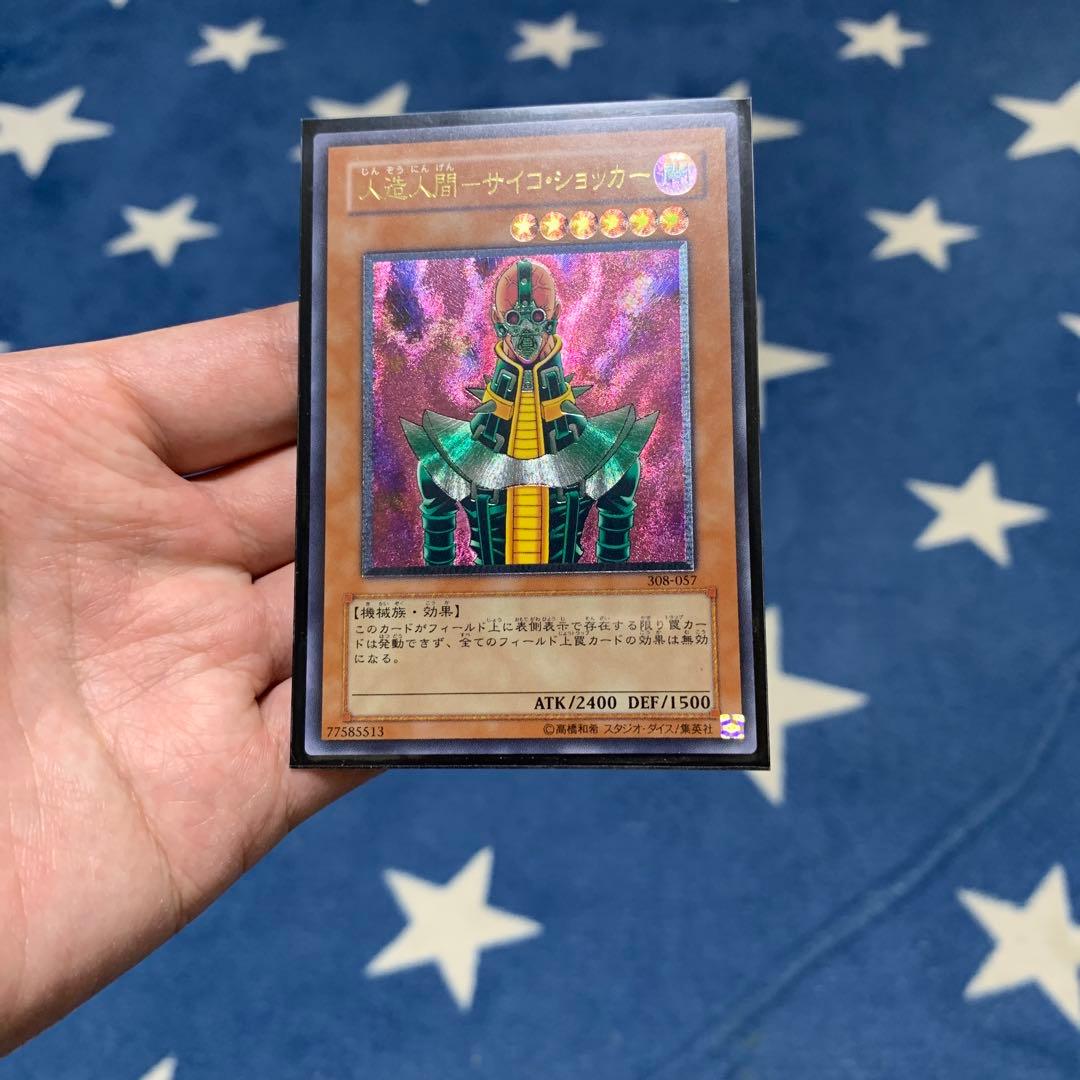 遊戯王　人造人間ーサイコ・ショッカー　レリーフ