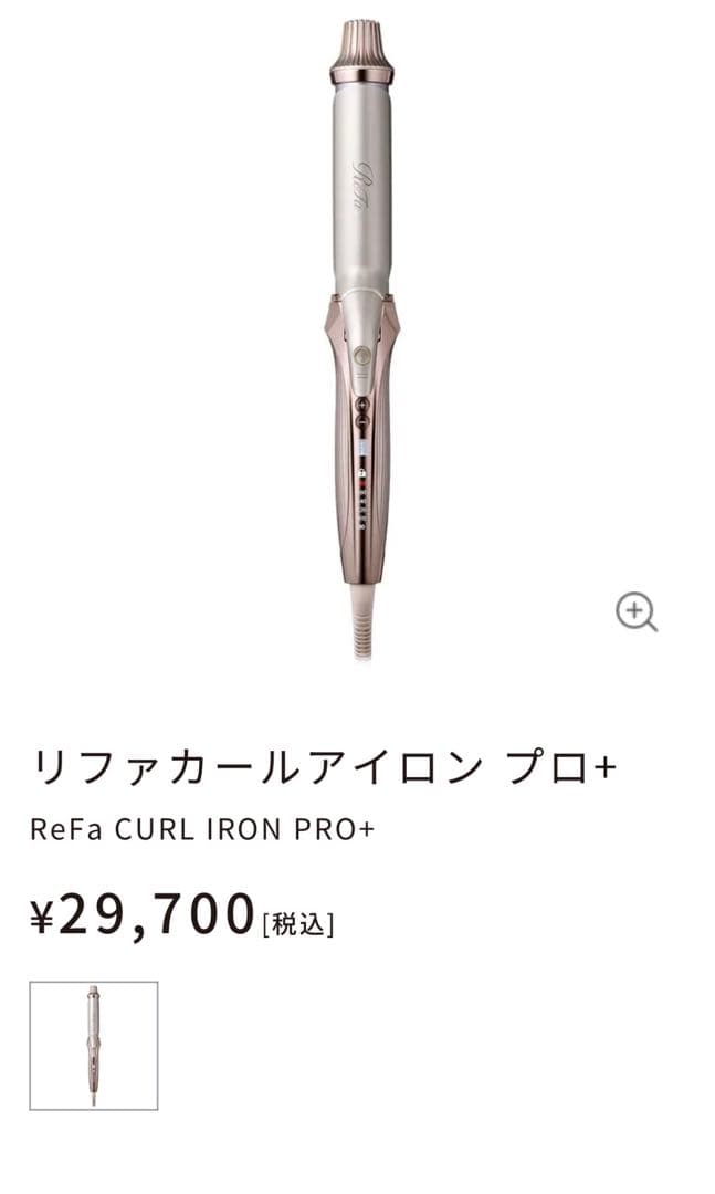 ReFa CURL IRON PRO+ リファカールアイロン プロ+
