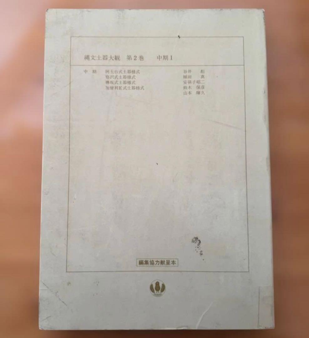 縄文土器大観 2 中期I