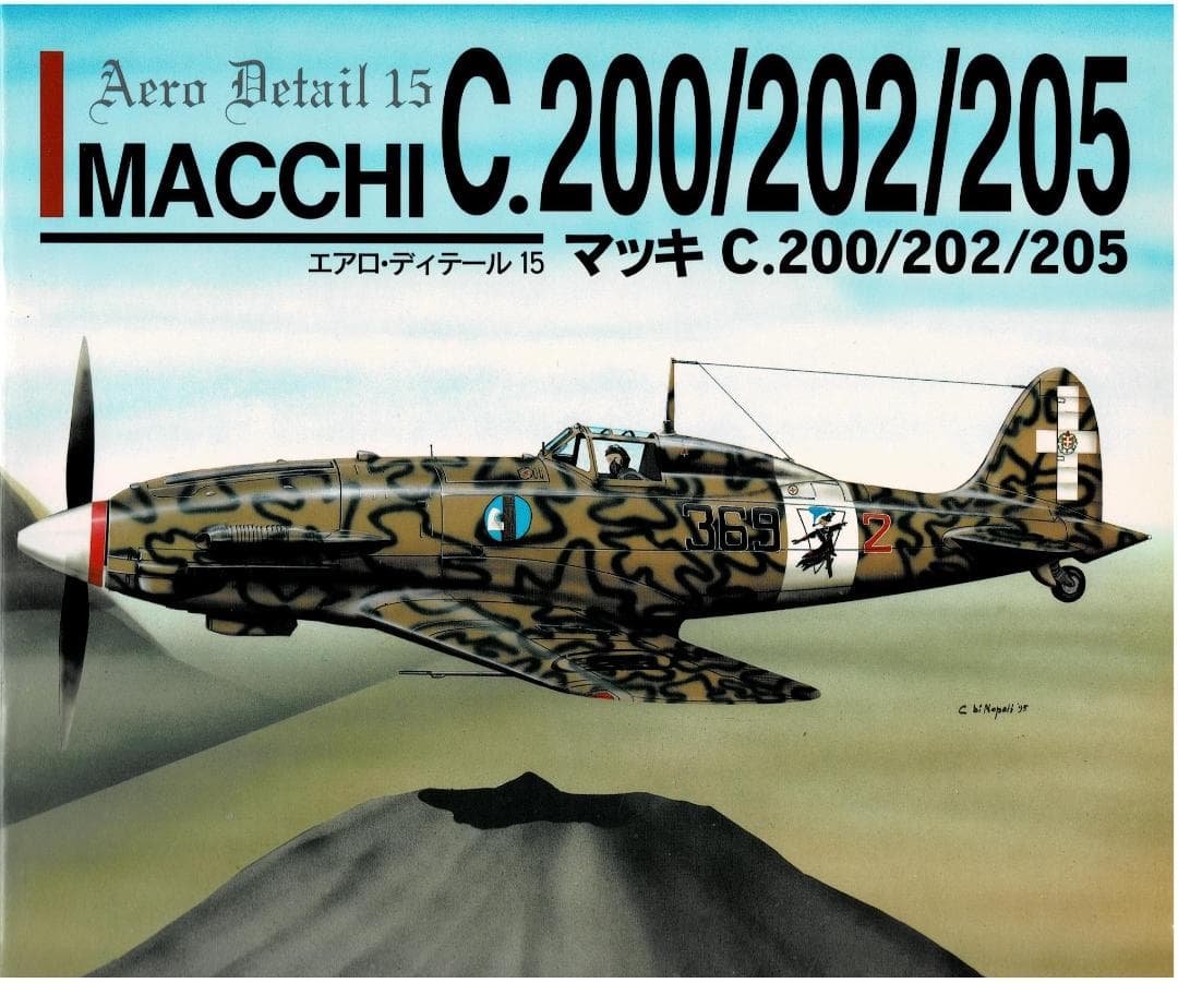 ■絶版■「マッキC.200/202/205」【エアロ・ディテール15】■