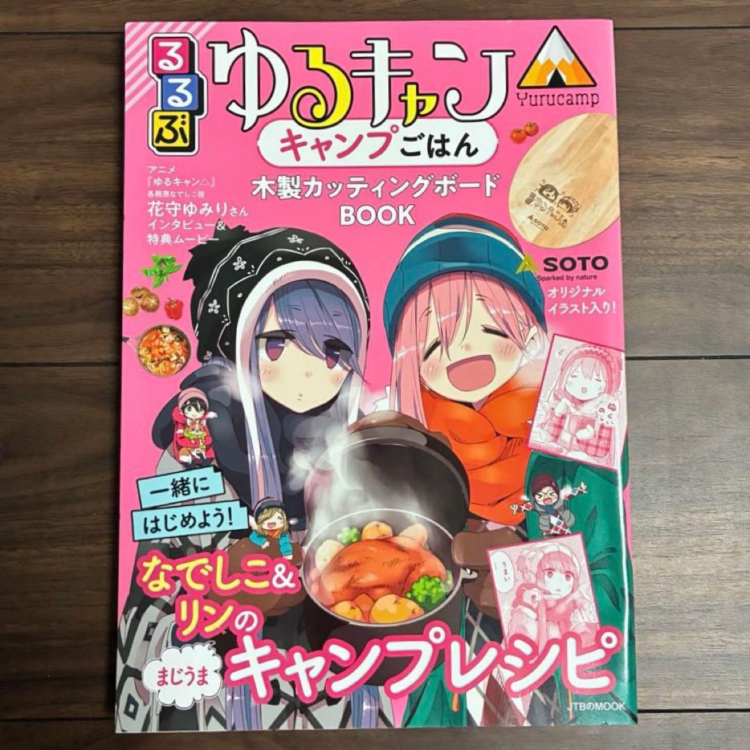 るるぶゆるキャン△キャンプごはん 木製カッティングボードBOOK