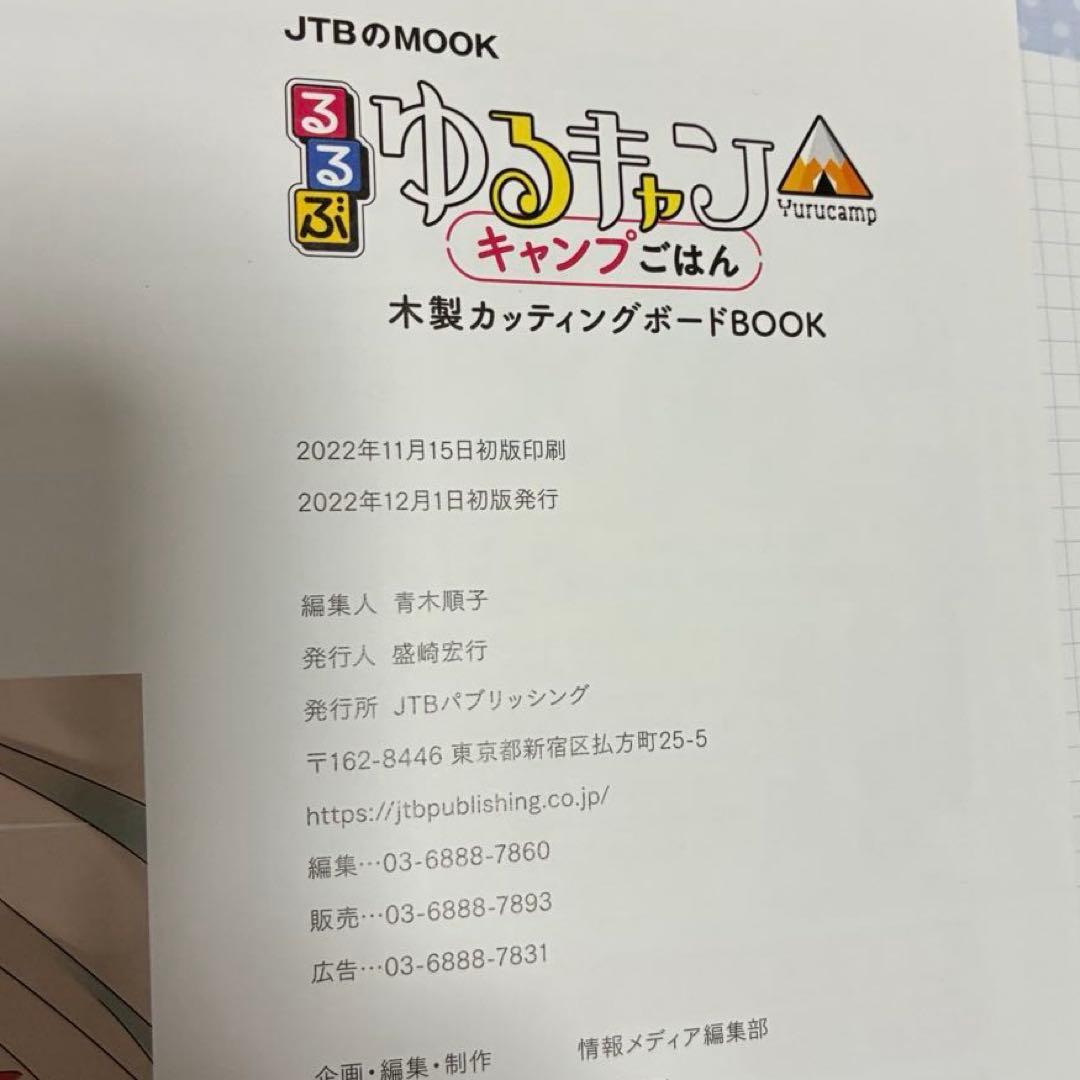るるぶゆるキャン△キャンプごはん 木製カッティングボードBOOK