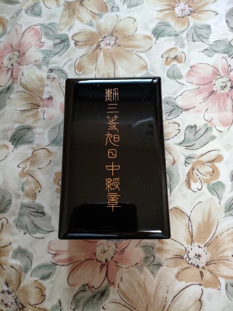 勲三等旭日中綬章