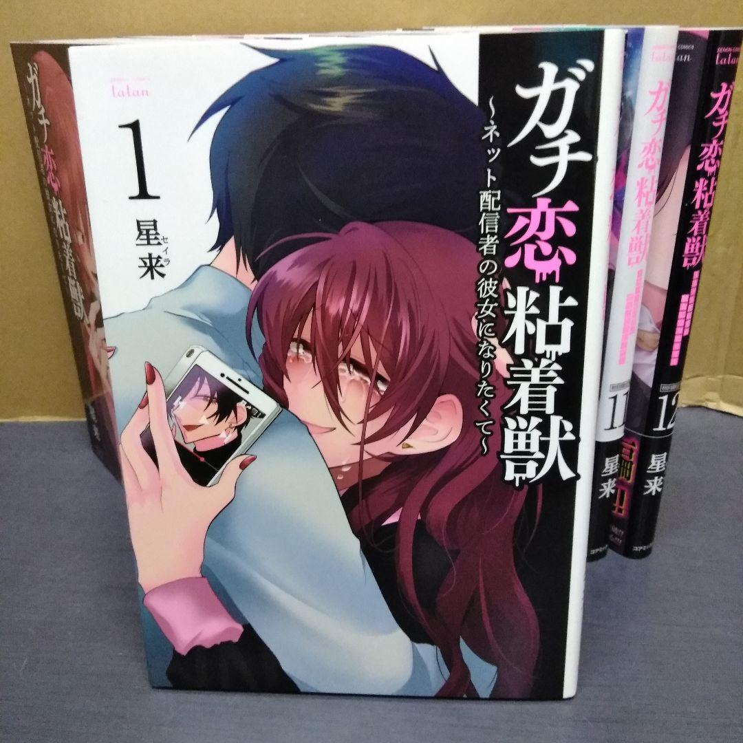 ガチ恋粘着獣 : ネット配信者の彼女になりたくて 1-12