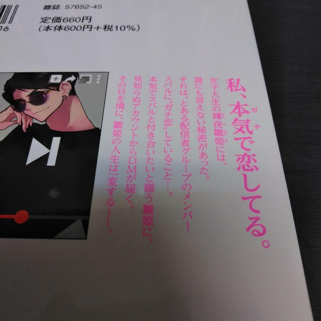 ガチ恋粘着獣 : ネット配信者の彼女になりたくて 1-12