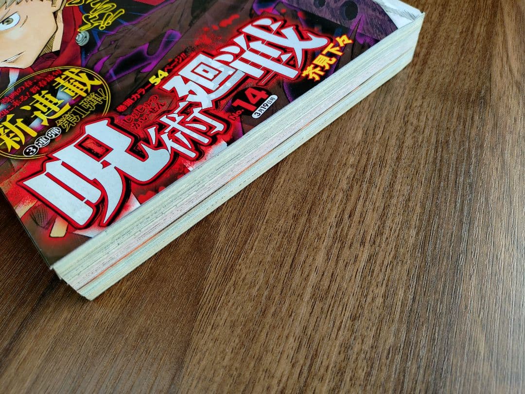 【週刊少年ジャンプ2018年14号】新連載　呪術廻戦 e