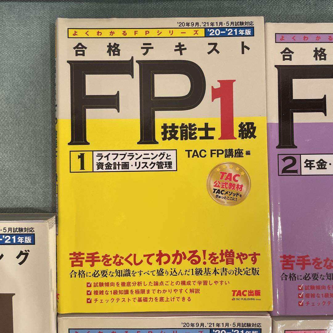 2020―2021年版 合格テキスト FP技能士1級 1 ライフプランニングと…