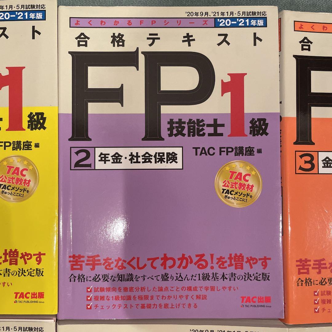 2020―2021年版 合格テキスト FP技能士1級 1 ライフプランニングと…