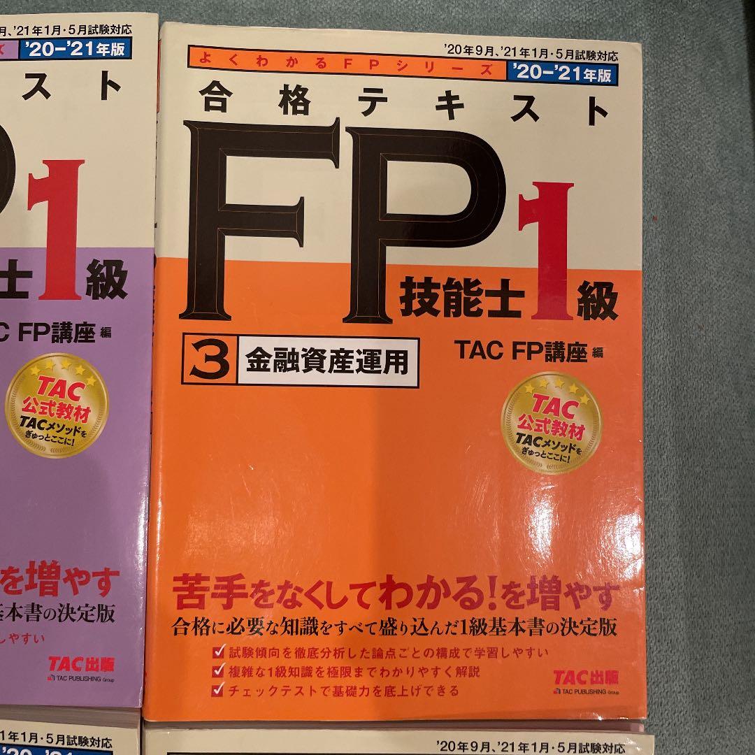 2020―2021年版 合格テキスト FP技能士1級 1 ライフプランニングと…