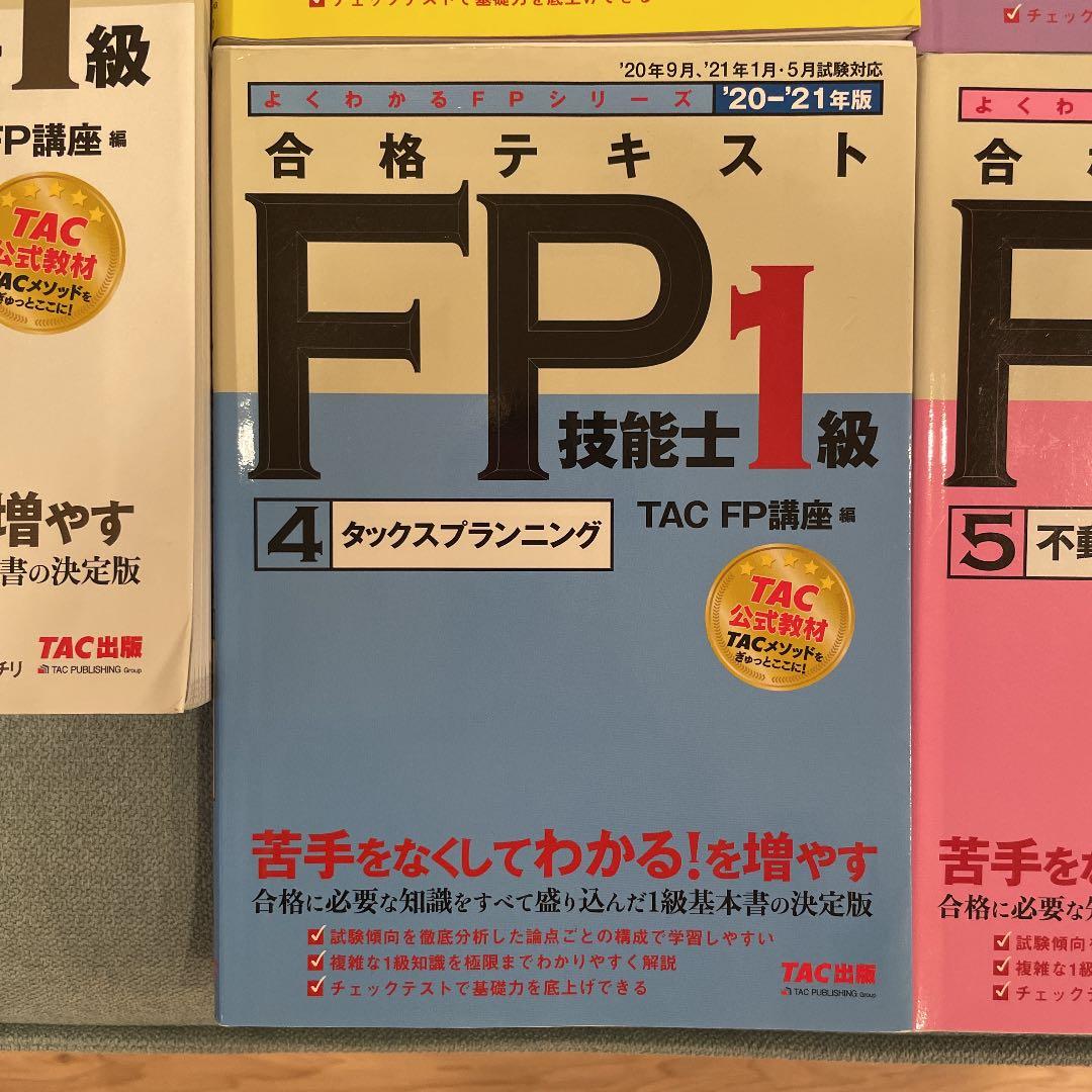 2020―2021年版 合格テキスト FP技能士1級 1 ライフプランニングと…