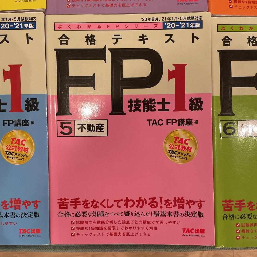 2020―2021年版 合格テキスト FP技能士1級 1 ライフプランニングと…