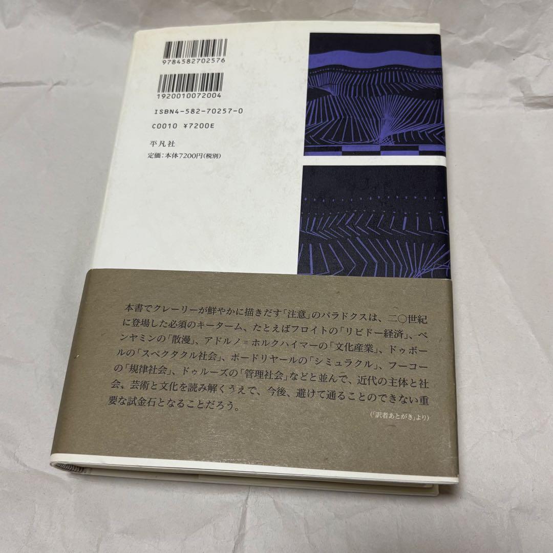 知覚の宙吊り 注意、スペクタクル、近代文化　帯付き　初版