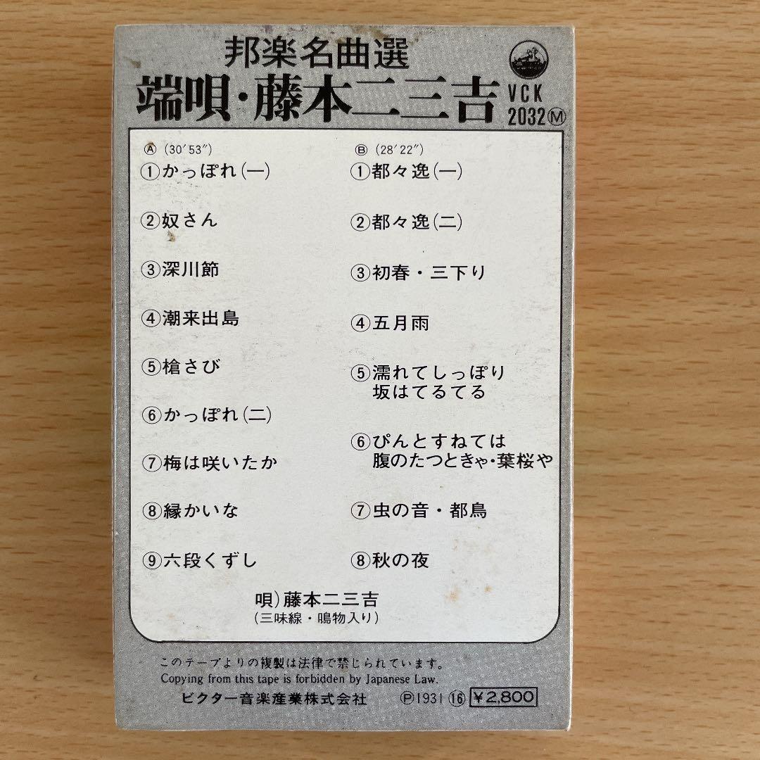 再生可能　カセットテープ　小唄　端唄　浄瑠璃