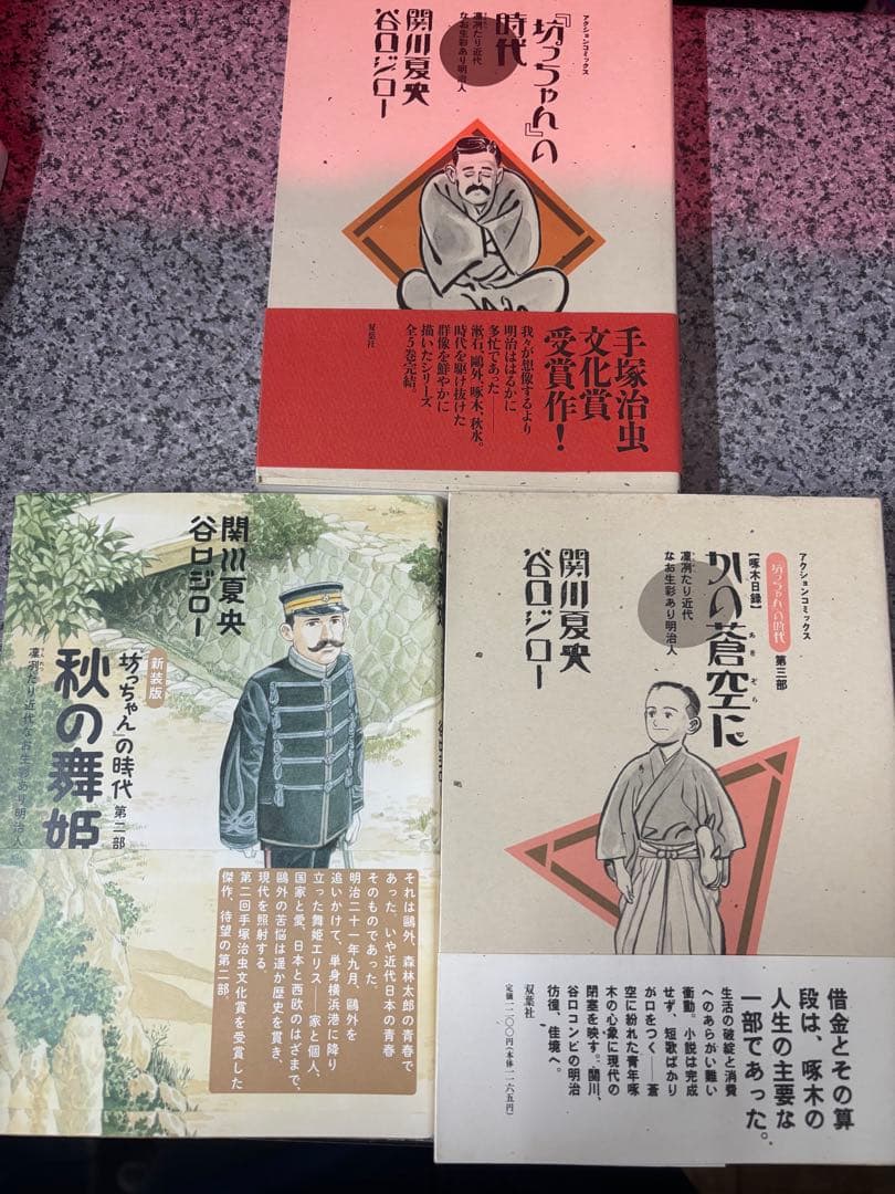 坊ちゃんの時代　谷口ジロー　関川夏央 青年漫画シリーズ 5冊セット