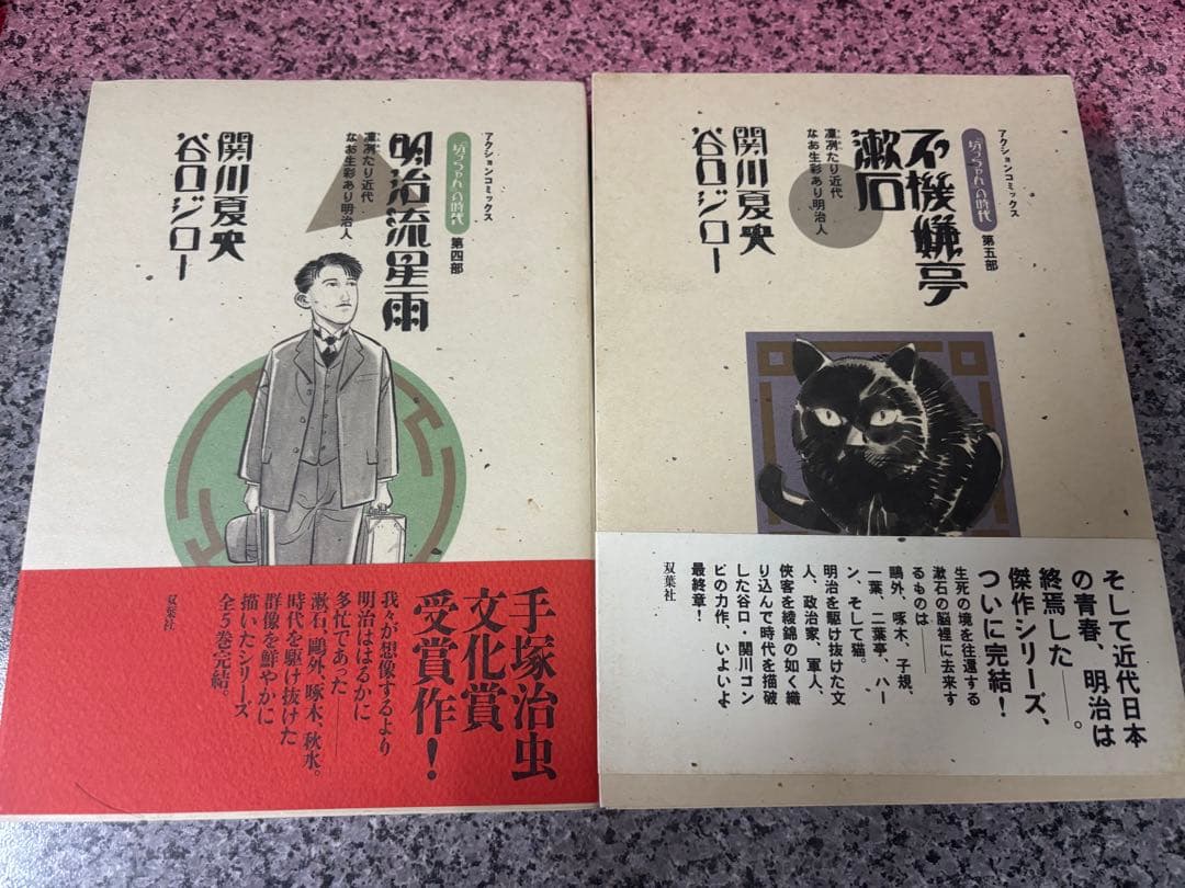 坊ちゃんの時代　谷口ジロー　関川夏央 青年漫画シリーズ 5冊セット