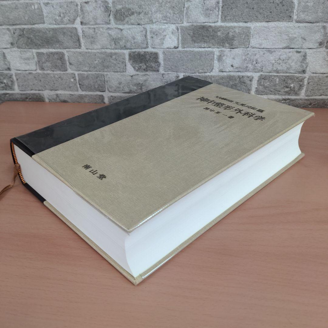 神中整形外科学 神中正一 著 九州大学名誉教授 天児民和 改定編集 第20版