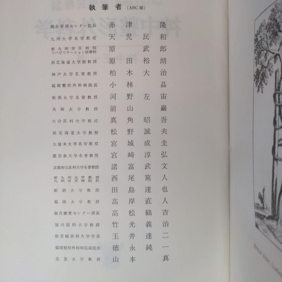 神中整形外科学 神中正一 著 九州大学名誉教授 天児民和 改定編集 第20版