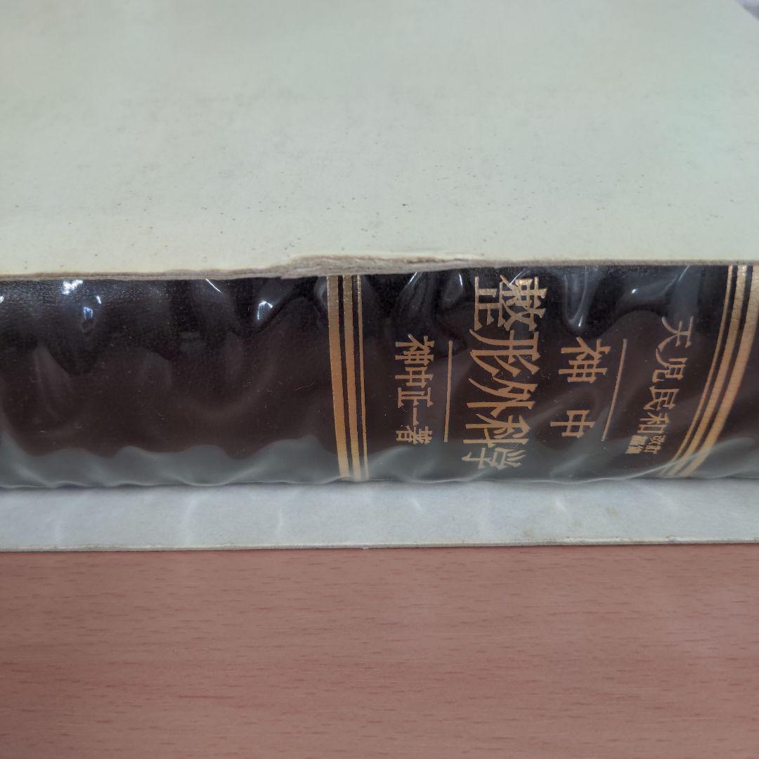 神中整形外科学 神中正一 著 九州大学名誉教授 天児民和 改定編集 第20版