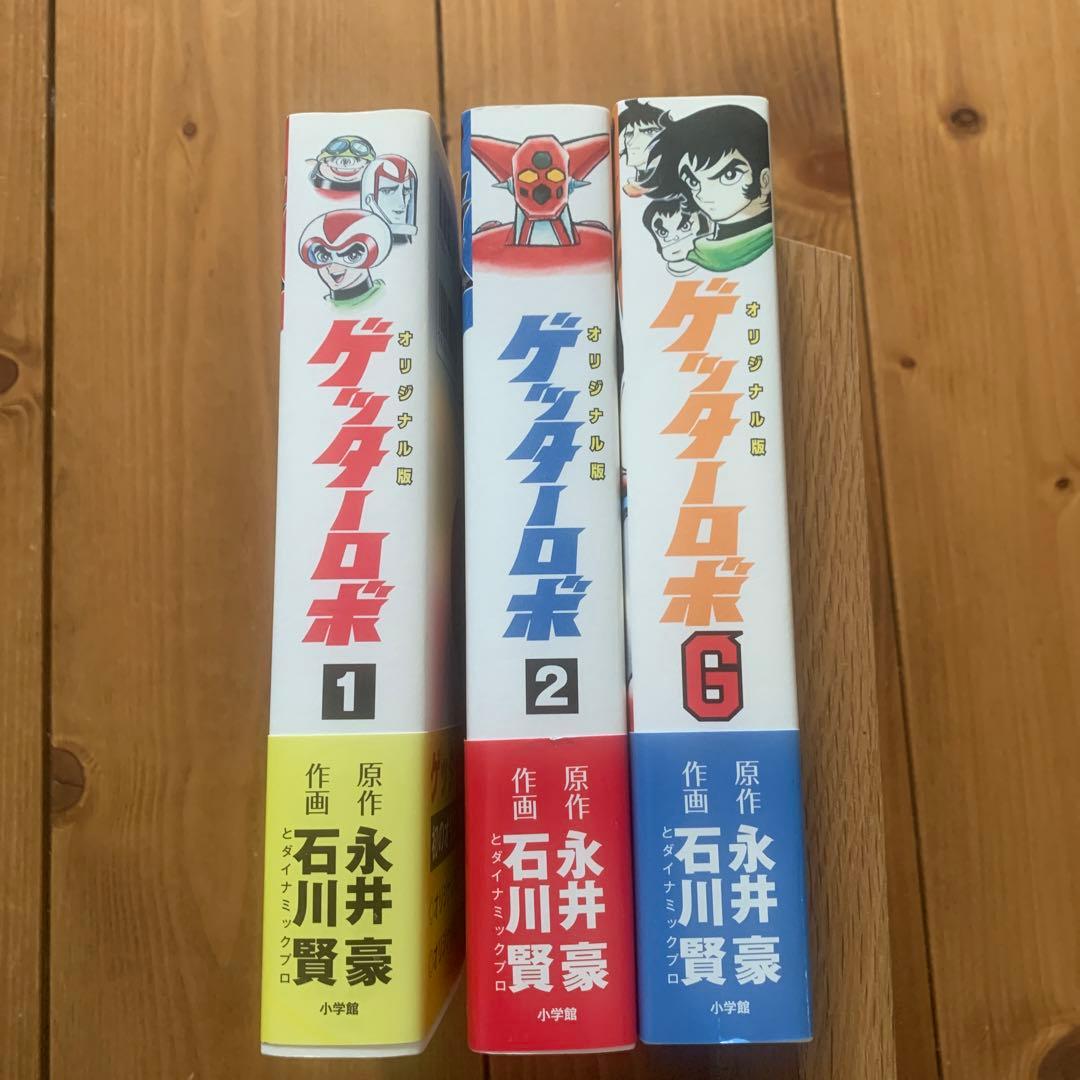 【全巻】オリジナル版 ゲッターロボ  3冊セット