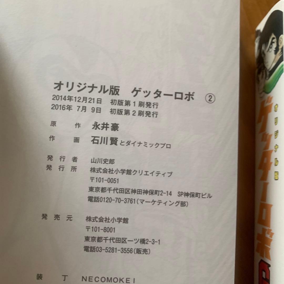 【全巻】オリジナル版 ゲッターロボ  3冊セット
