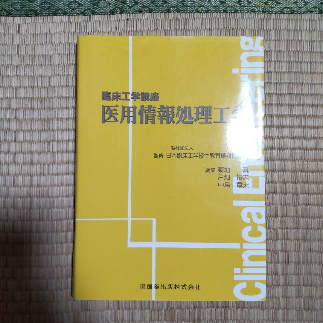 臨床工学技士　工学系参考書セット