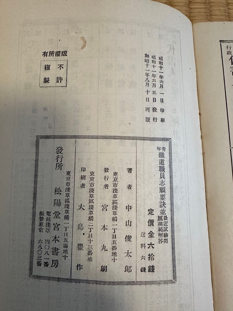 鉄道職員志願要訣 中山俊太郎著