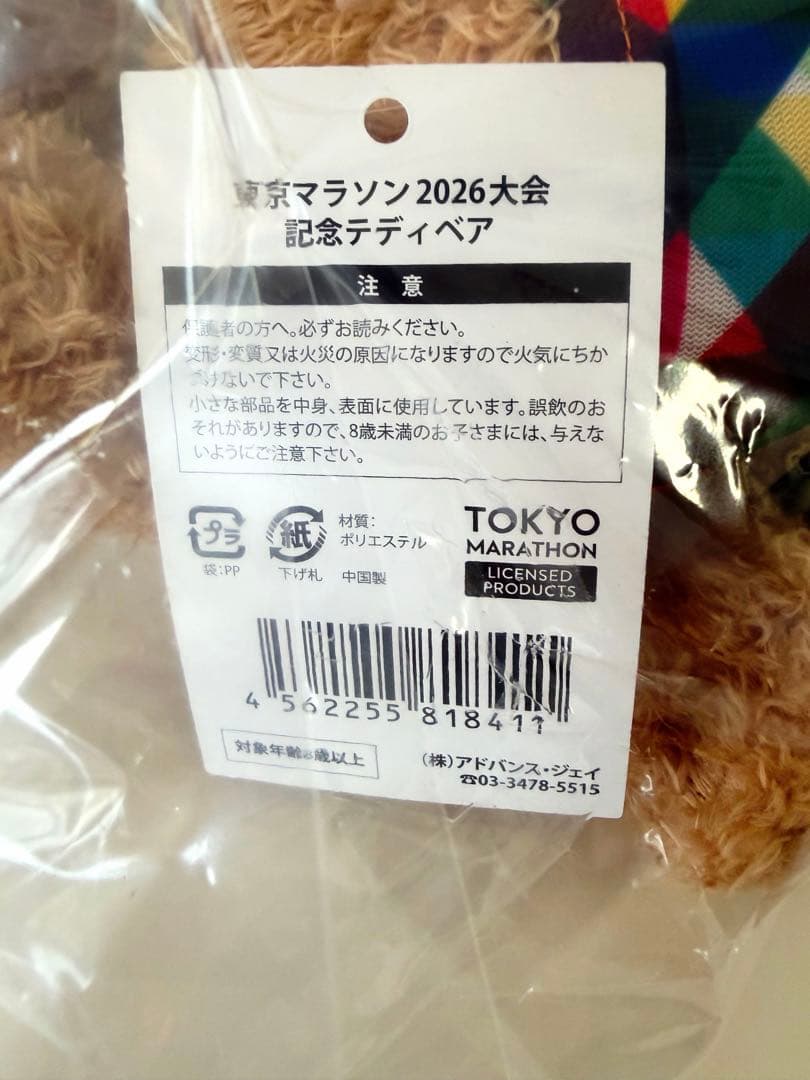 東京マラソン2026 大会記念テディベア　　限定品