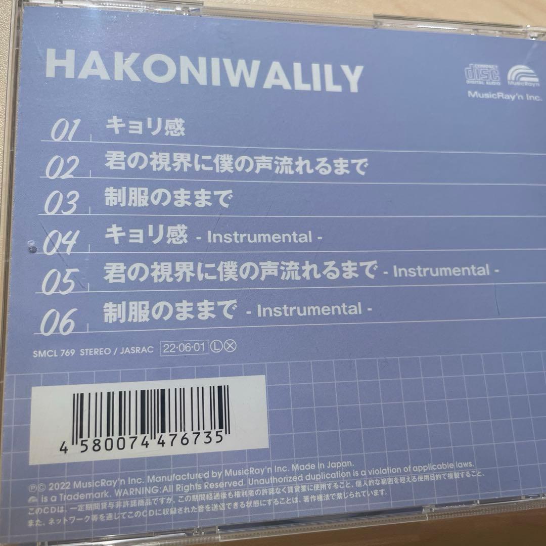 ハコニワリリィ キョリ感 CDセット 初回生産限定盤 特典付き