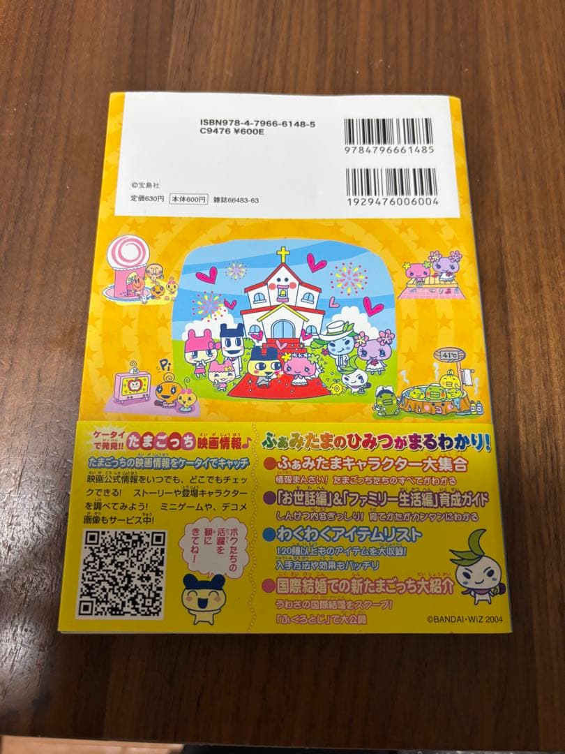 ふぁみりーイロイロ！たまごっちプラス 育てる！遊ぶ！みんなのふぁみたま新聞 本