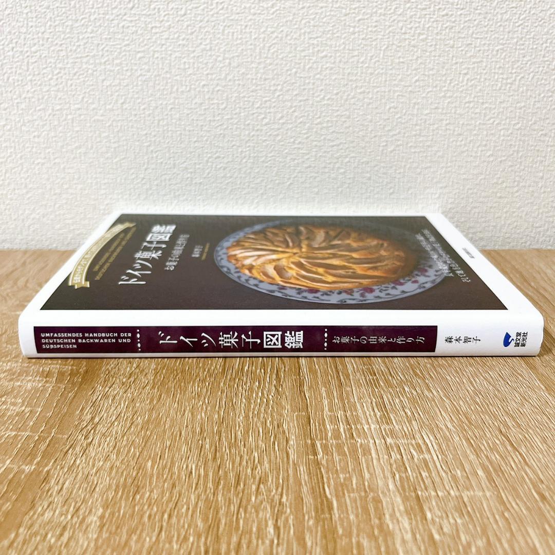 ドイツ菓子図鑑 お菓子の由来と作り方 伝統からモダンまで、知っておきたいドイツ…