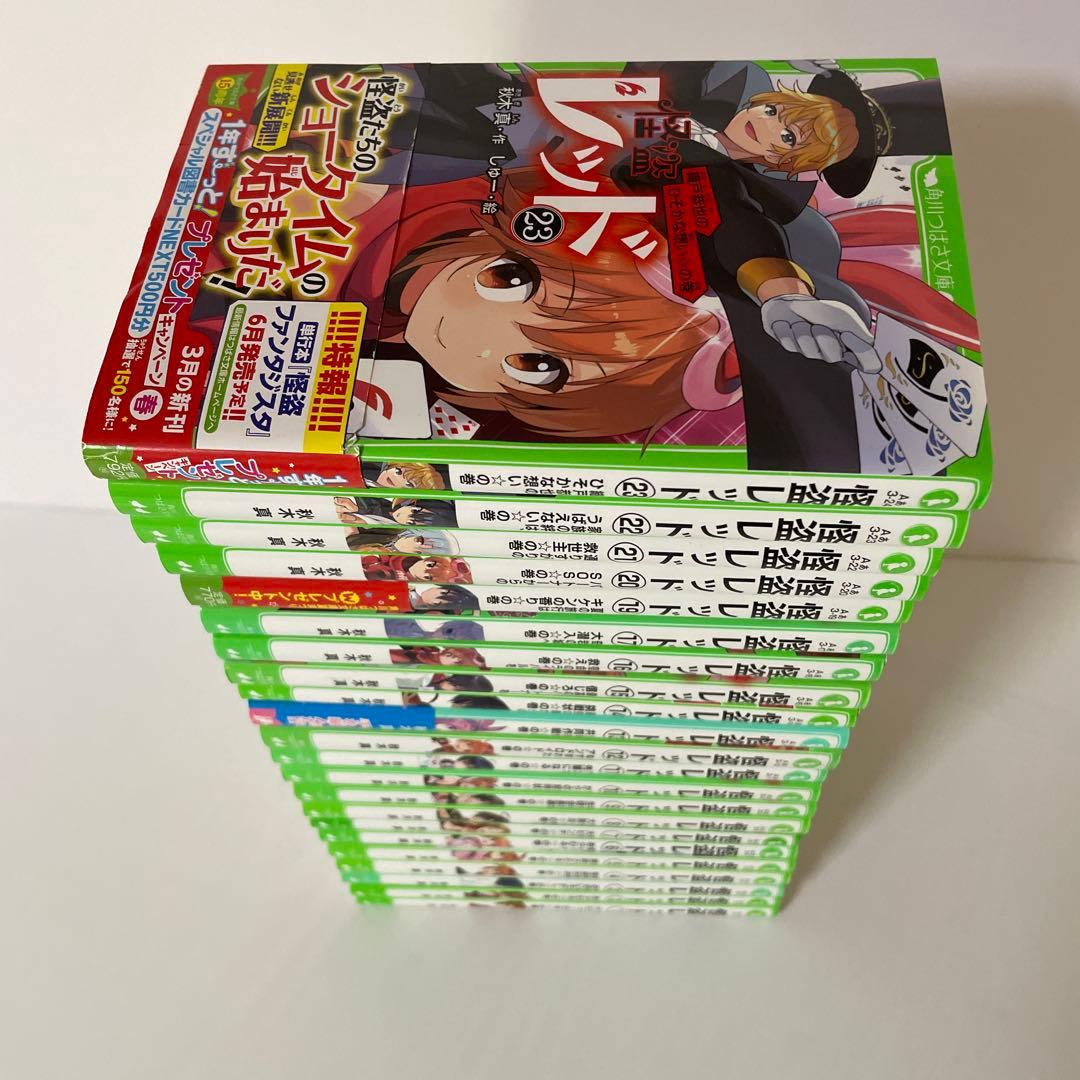 怪盗レッド 1〜17＋19〜23巻の22冊セット 秋木 真 つばさ文庫