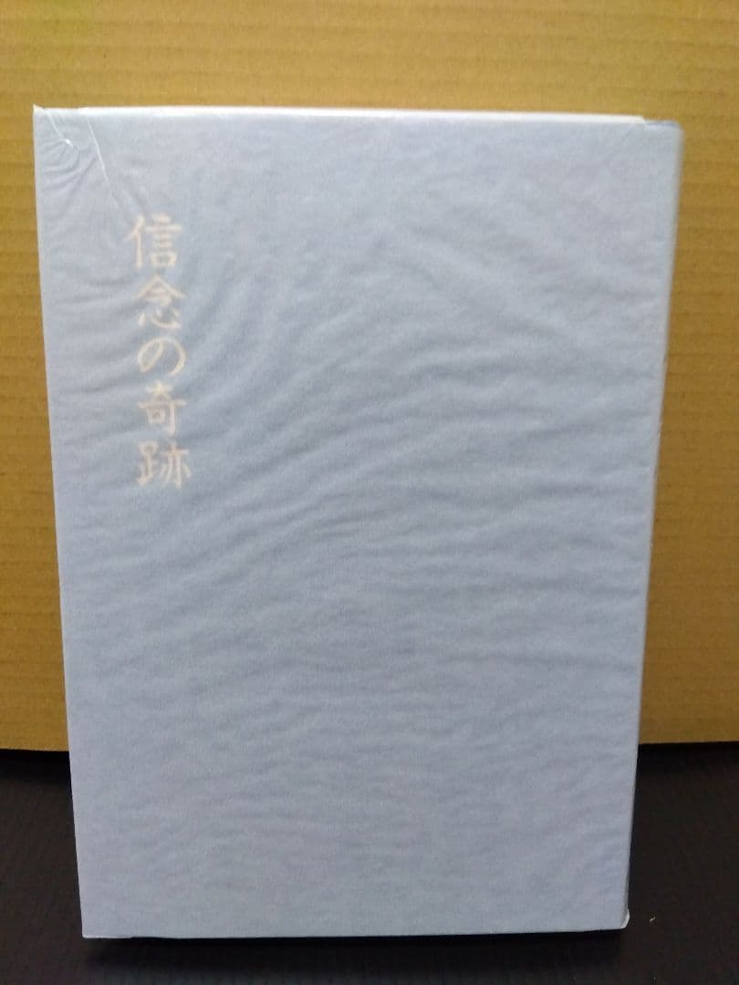 信念の奇跡 中村天風 哲学 仏教 天風哲学 天風哲人