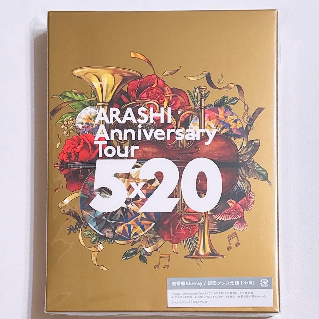 嵐 Anniversary Tour 5×20 ブルーレイ 初回限定盤 新品！