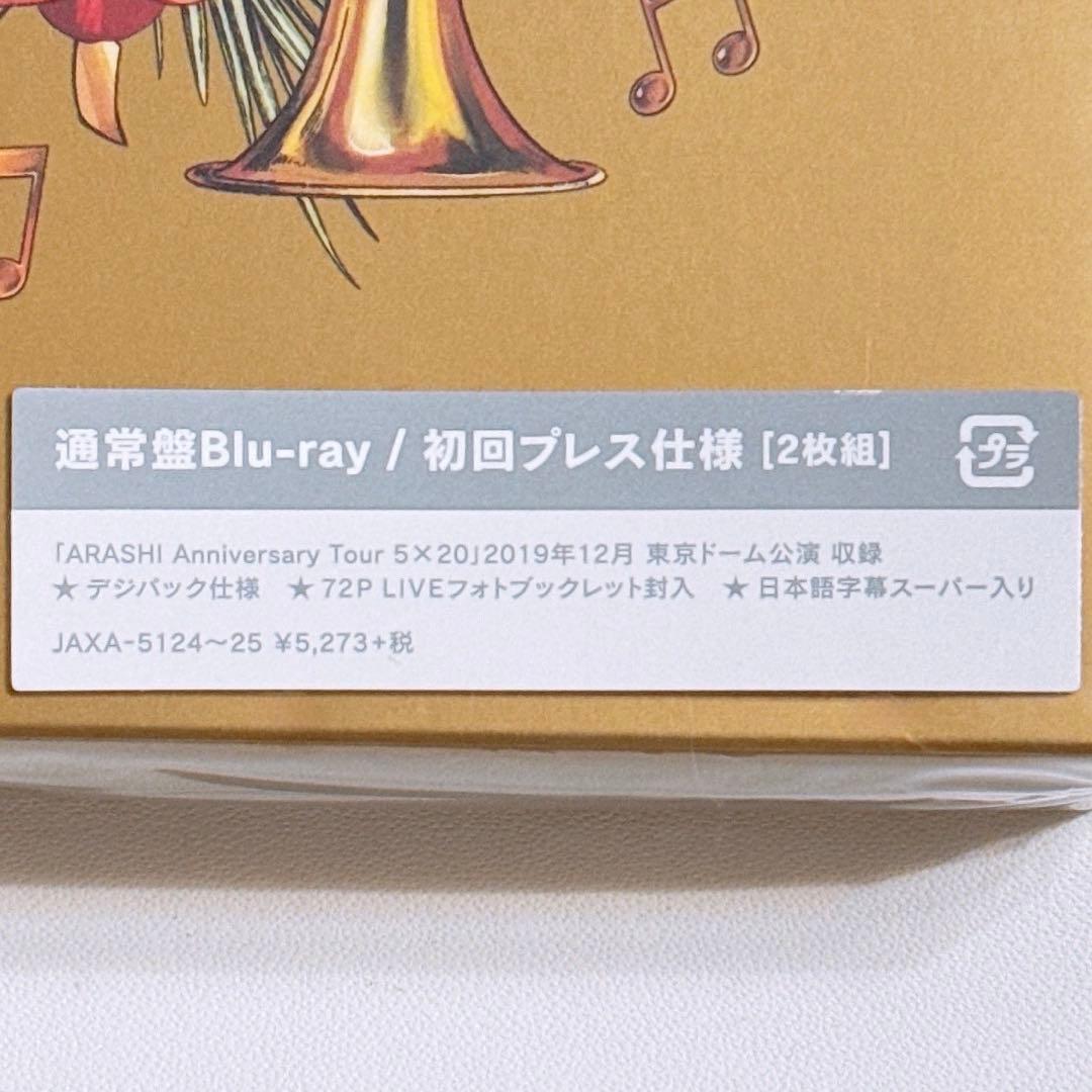 嵐 Anniversary Tour 5×20 ブルーレイ 初回限定盤 新品！