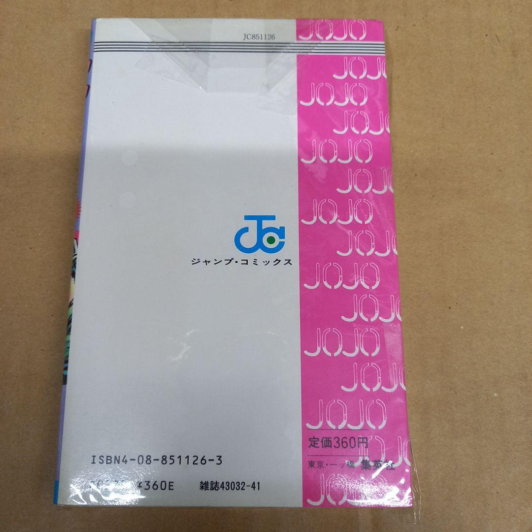 ジョジョの奇妙な冒険　1　初版