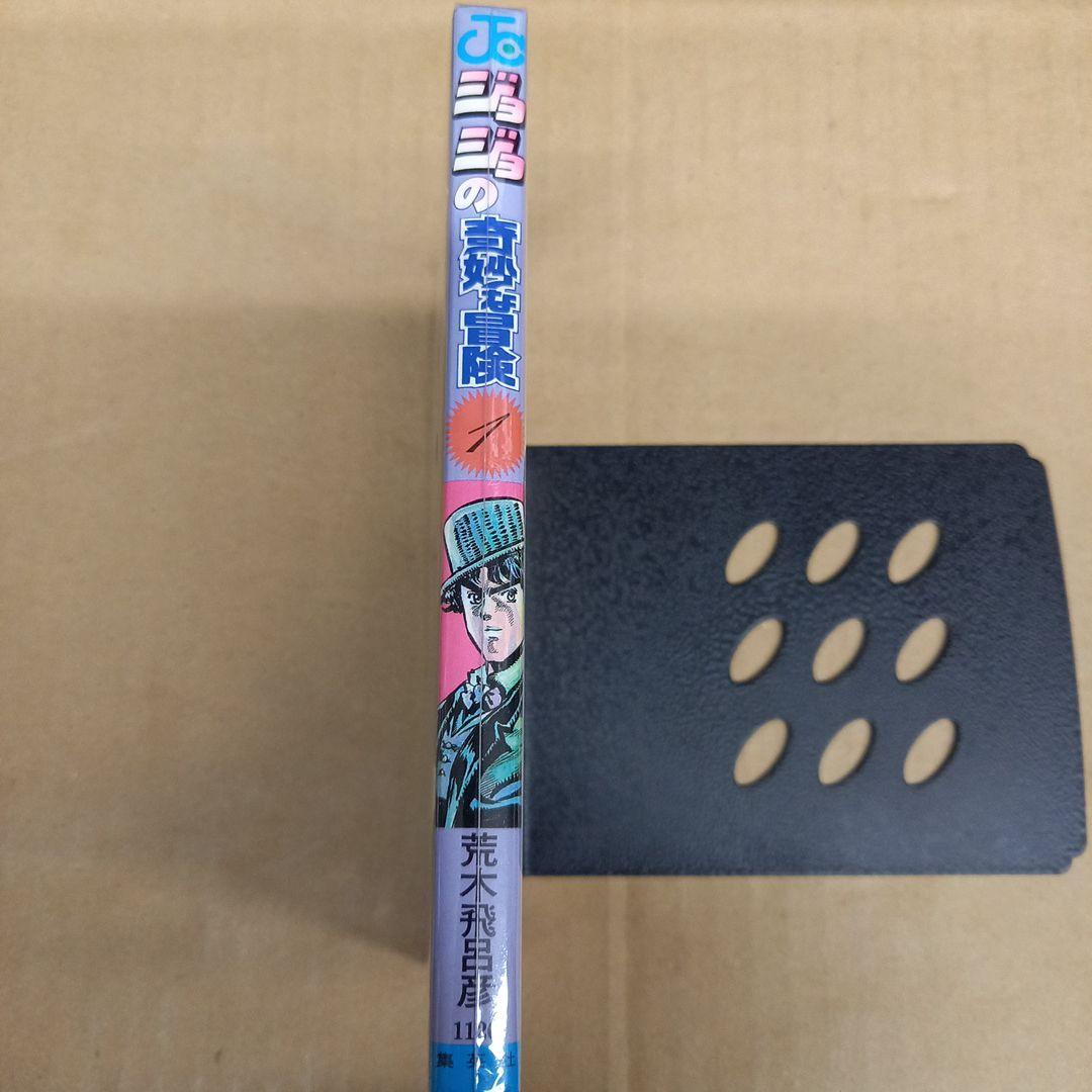 ジョジョの奇妙な冒険　1　初版