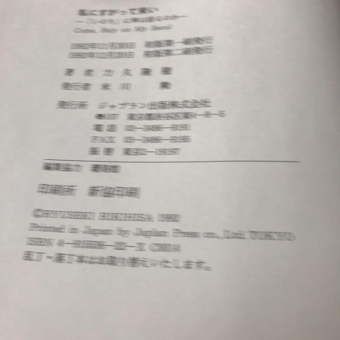 私にすがって来い　「いのち」に神は宿るのか　力久隆積　ボールペン書き込み線引き有