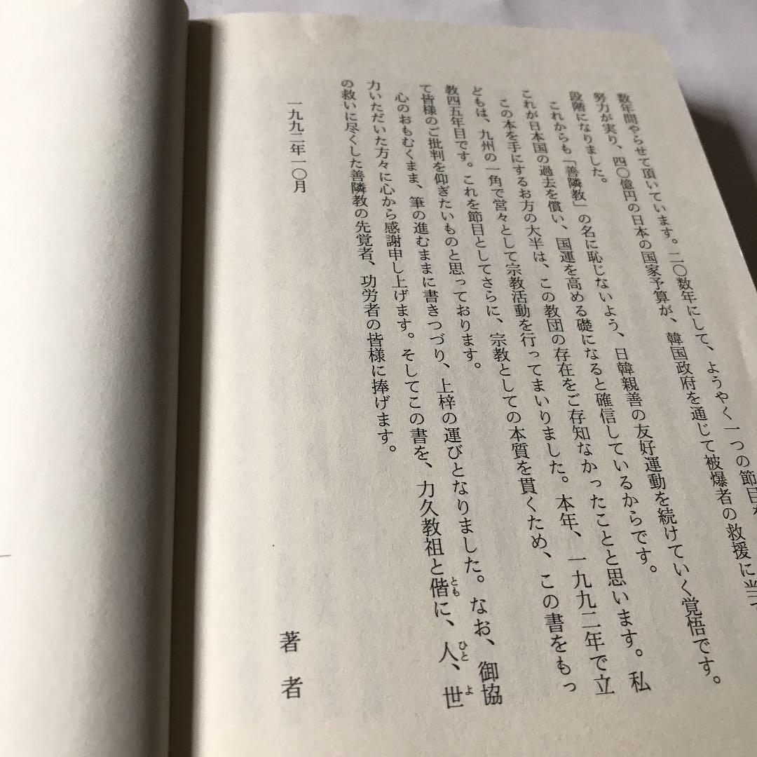 私にすがって来い　「いのち」に神は宿るのか　力久隆積　ボールペン書き込み線引き有