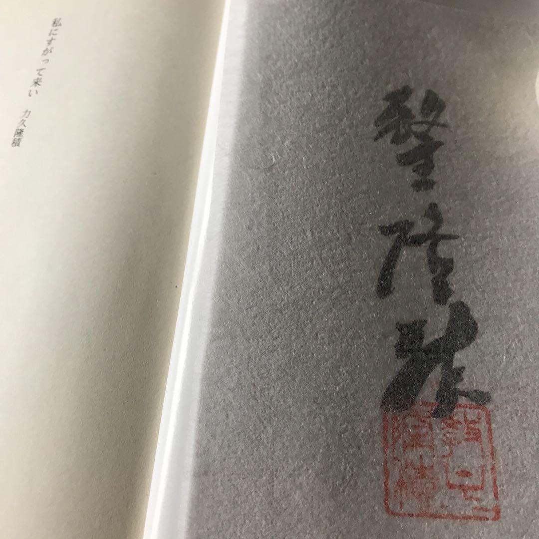 私にすがって来い　「いのち」に神は宿るのか　力久隆積　ボールペン書き込み線引き有