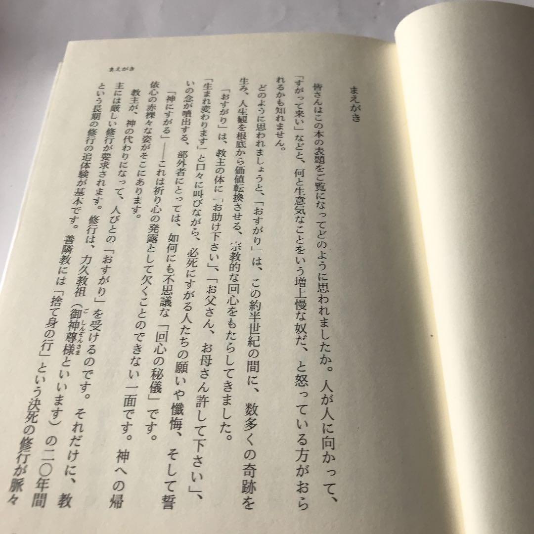 私にすがって来い　「いのち」に神は宿るのか　力久隆積　ボールペン書き込み線引き有