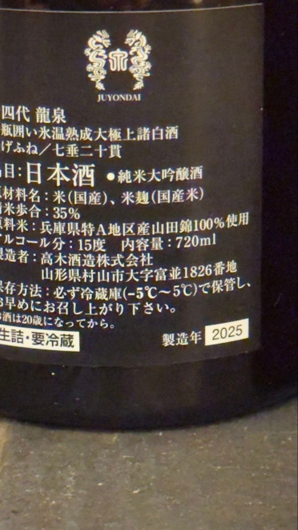 十四代 龍泉2025年製造空瓶空箱