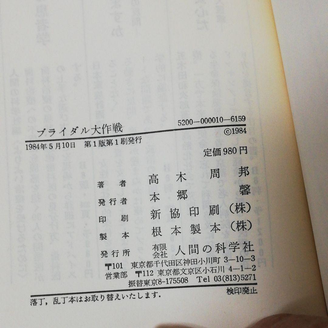 ブライダル大作成[結婚占い] 高木周邦著