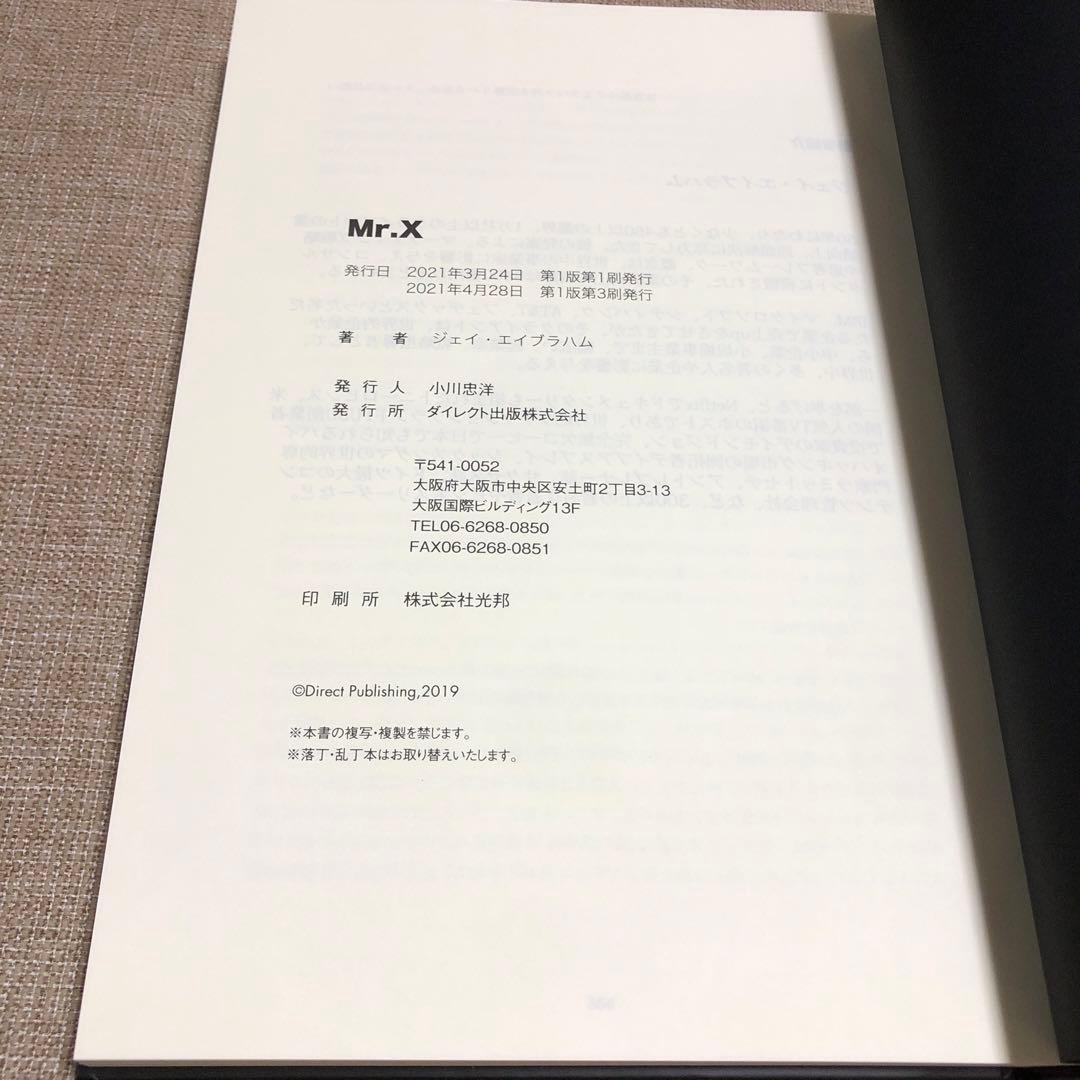 ジェイ・エイブラハム 「 Mr.X 」　ダイレクト出版