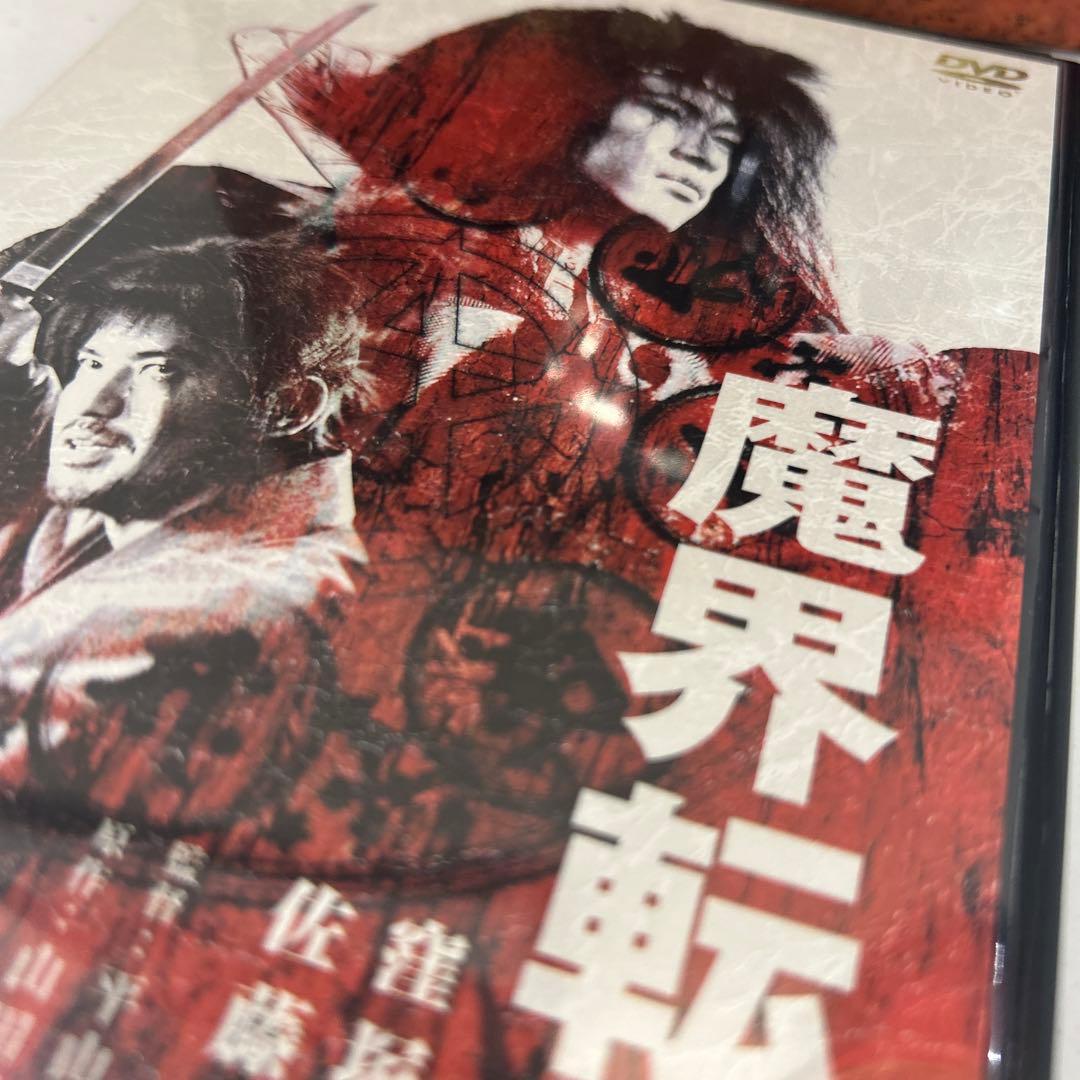 魔界転生 コレクターズDVD-BOX('03「魔界転生」製作委員会)〈初回限定…