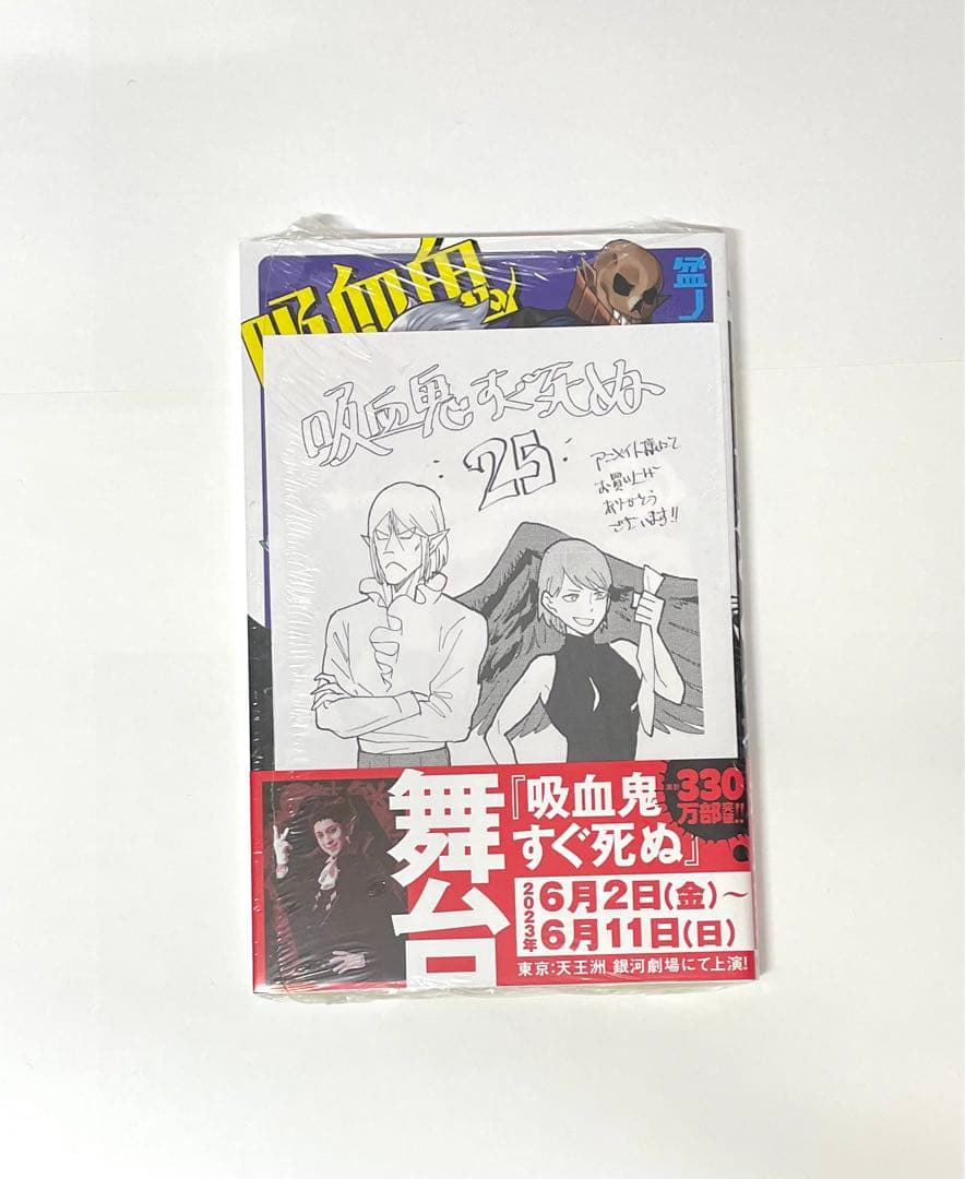 吸血鬼すぐ死ぬ 漫画 コミック 特典 1〜25巻