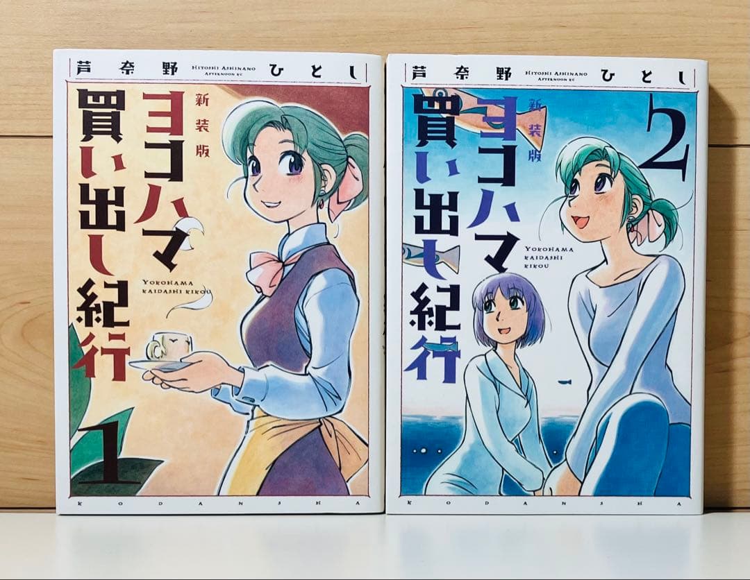 【全巻初版】 ★新装版 ヨコハマ買い出し紀行 全巻セット★